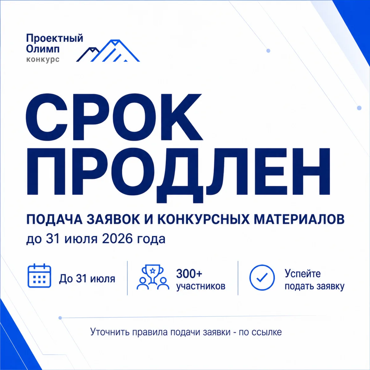 ХОРОШАЯ НОВОСТЬ ДЛЯ УЧАСТНИКОВ «ПРОЕКТНОГО ОЛИМПА 2026»

Если Вы не успеваете подать заявку и напр