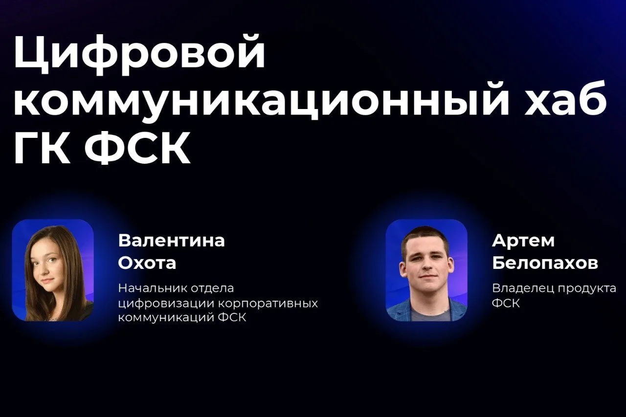 Как объединить 20 000 сотрудников из разных компаний и не сломать процессы?

ГК ФСК — один из крупне
