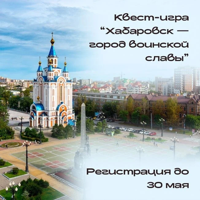 Открыта регистрация на городскую квест-игру "Хабаровск — город воинской славы"!

Квест-игра начнётся