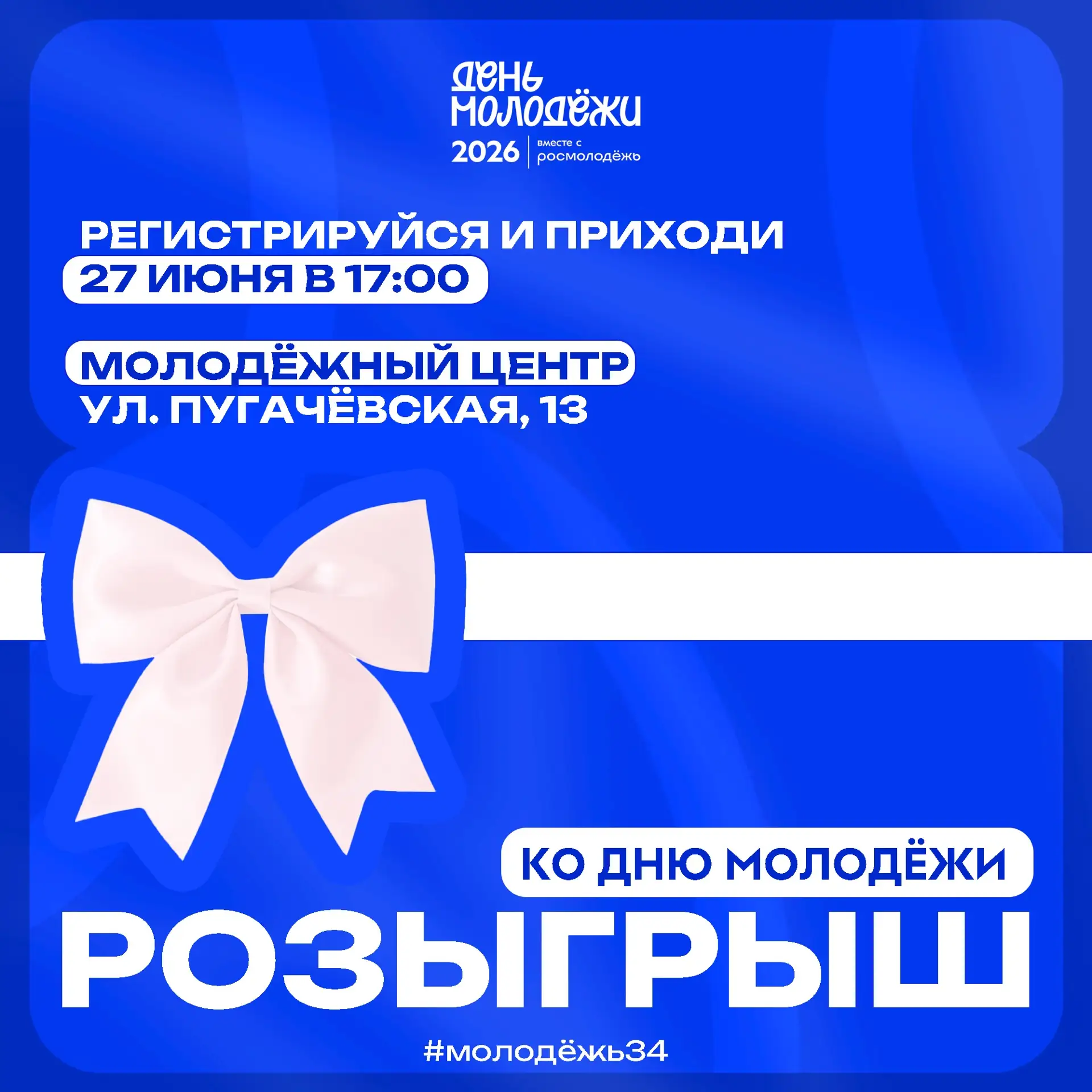 🎁 Розыгрыш 🎉

До Дня молодёжи остаются считанные дни, а значит пора активно готовиться 🥳 

В чест