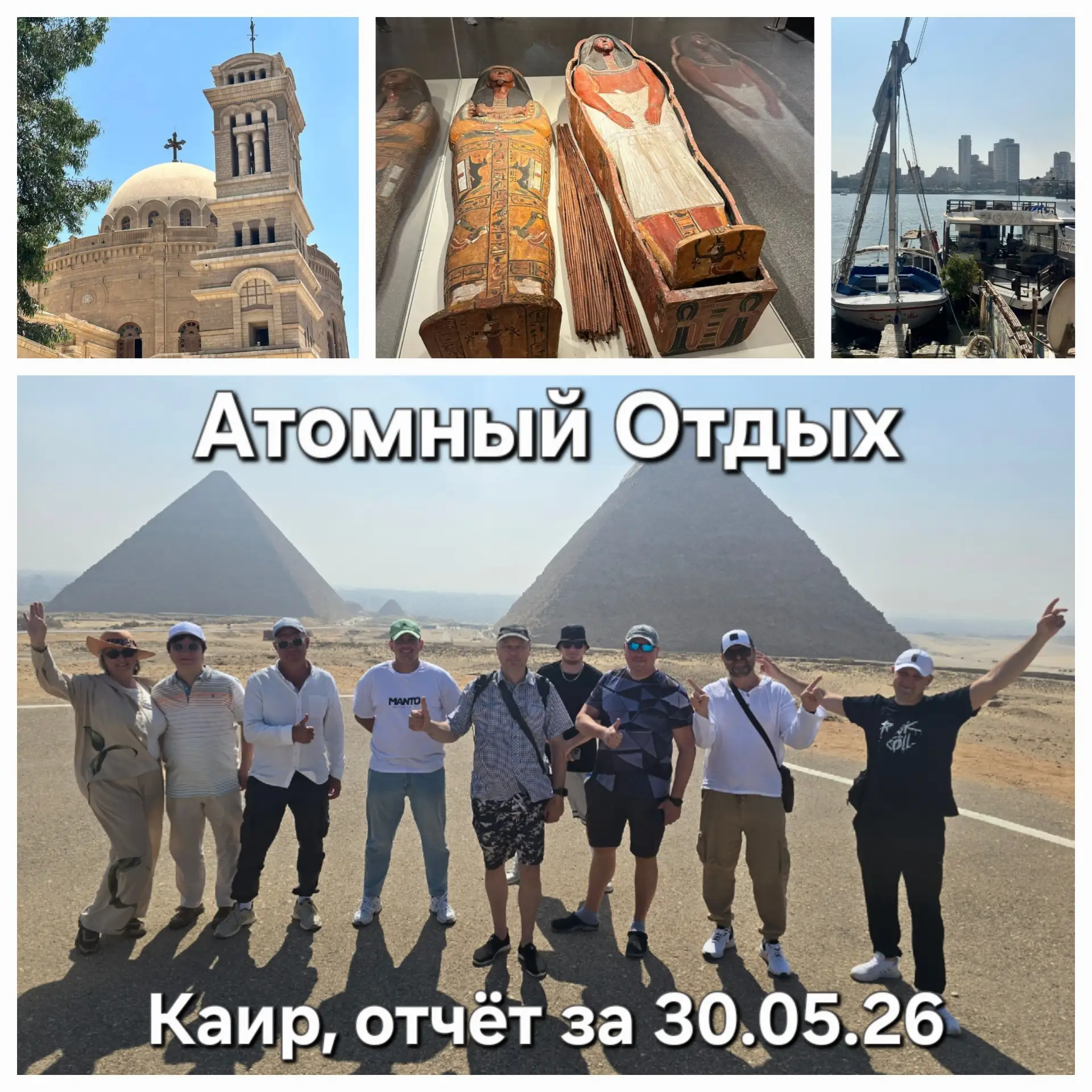 Строители АЭС на нашей авторской экскурсии, программа ВИП-Каир Пирамиды и МуМиИ
Бронь только [контак