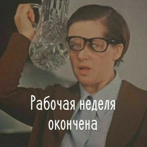 #минуткаюмора 

Всем хороших выходных 🔥