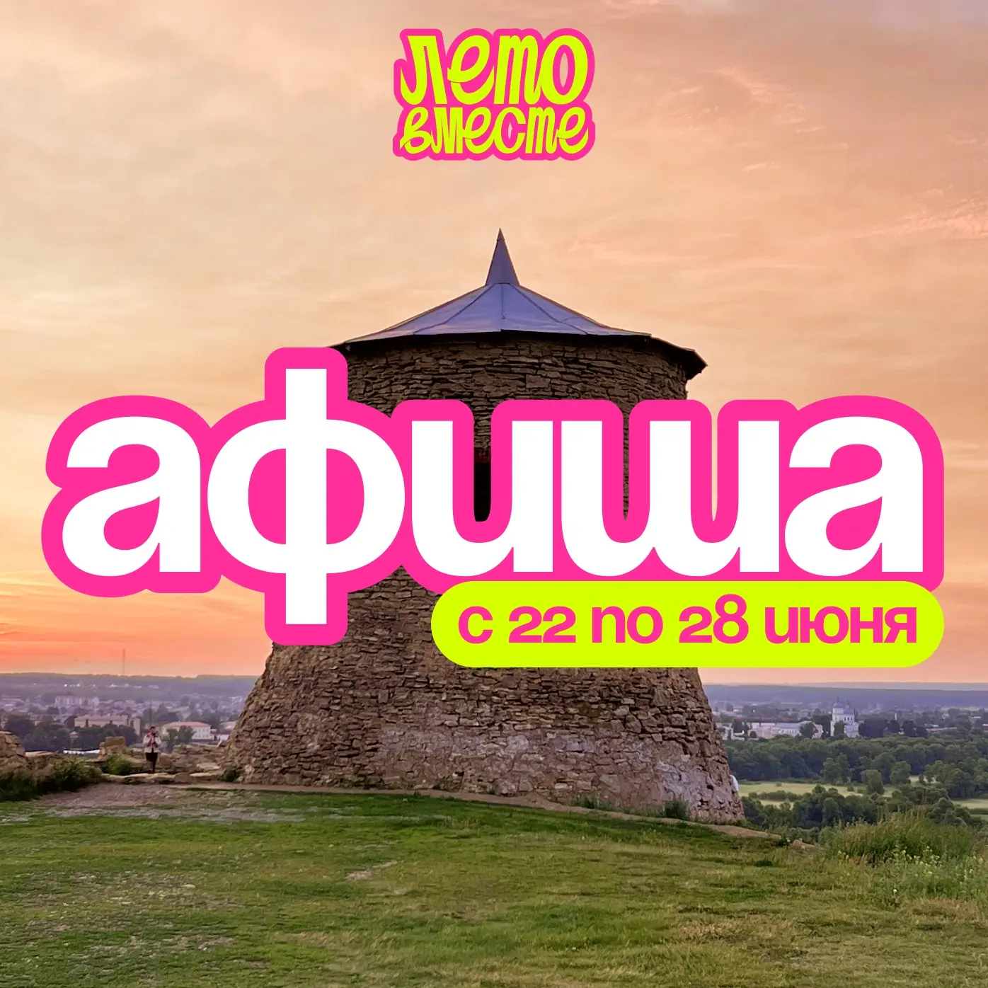 🗓Афиша мероприятий на неделю

📍22 июня (понедельник)

🕘 8.00 – Гуляй парк, смотровая площадка
🍀 