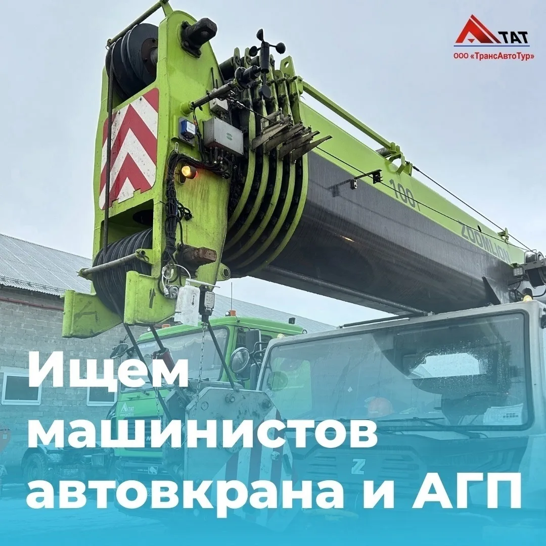 ТрансАвтоТур приглашает на работу машиниста автокрана и машиниста автогидроподъемника. 
Мы предлагае