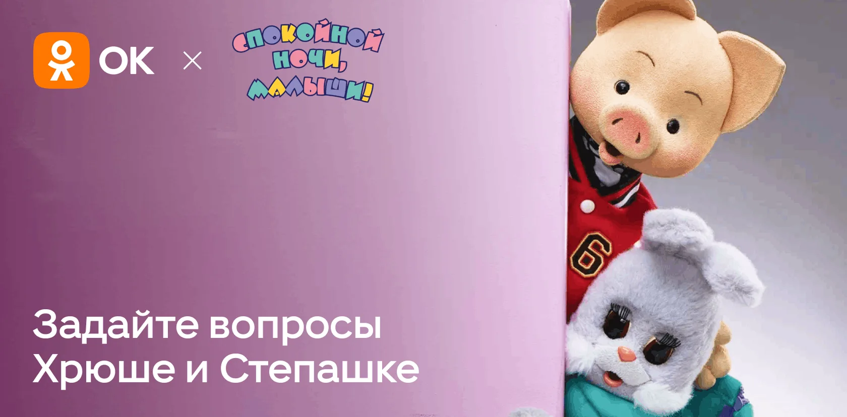 Хрюша и Степашка — в «Народном интервью»
 
Любимые герои передачи «Спокойной ночи, малыши!» заглянут