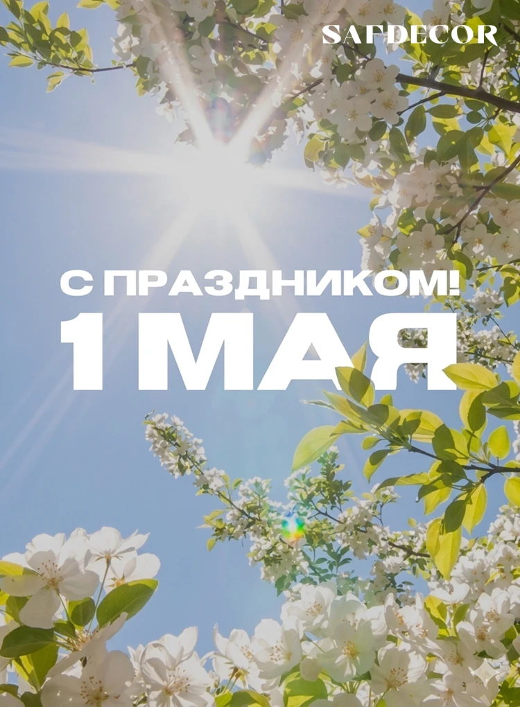 🌿 С наступающим Первомаем!

Дорогие наши партнеры и клиенты!

Пришло время ненадолго отложить дела 
