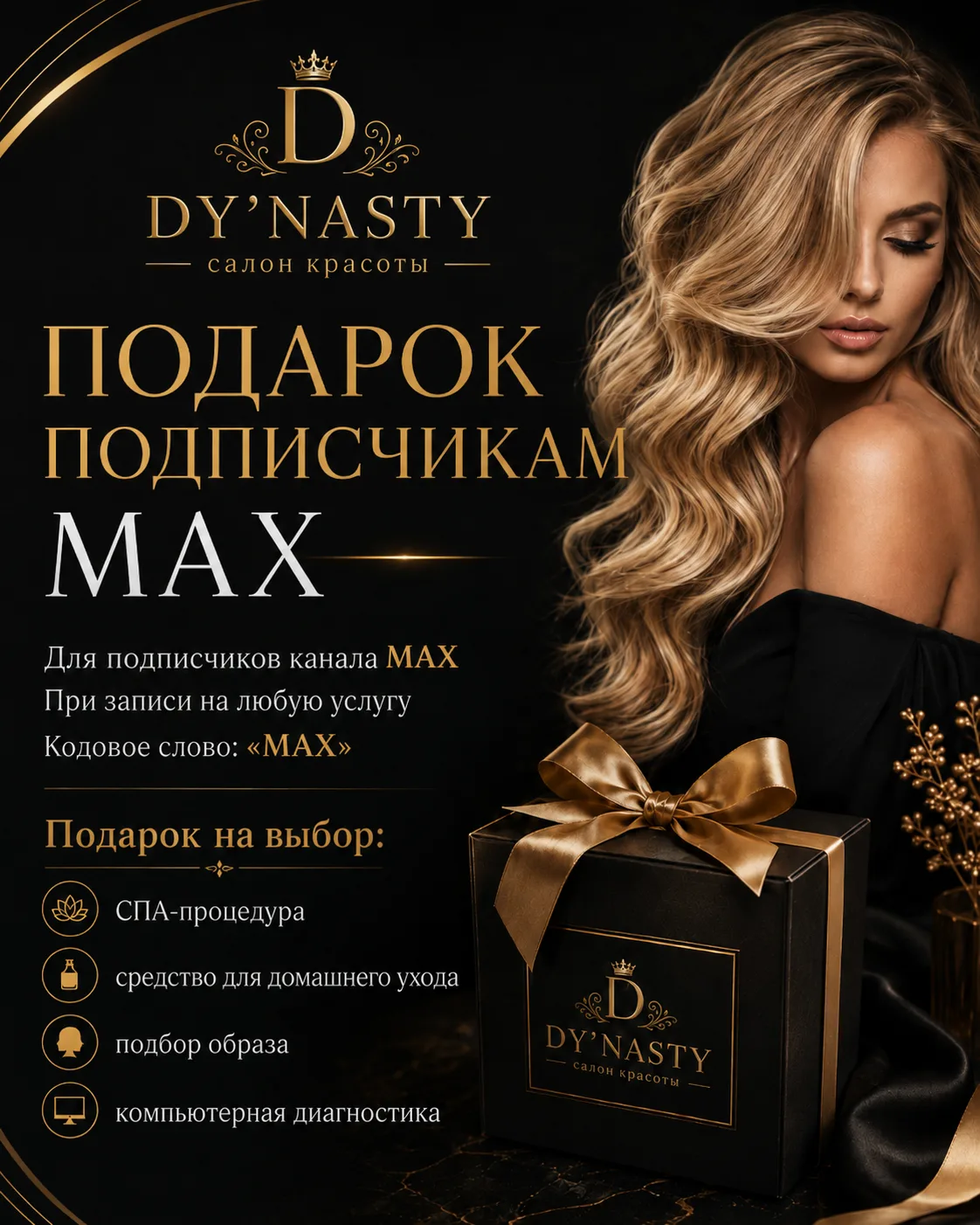 🎁 ВАШ ПОДАРОК УЖЕ ЖДЁТ В DY’NASTY

Только для подписчиков канала МАХ мы подготовили приятный бонус 