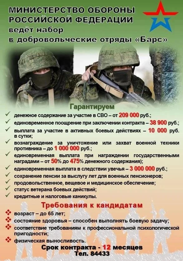 Министерство обороны Российской Федерации ведёт набор в добровольческие отряды «Барс».

Гарантируем: