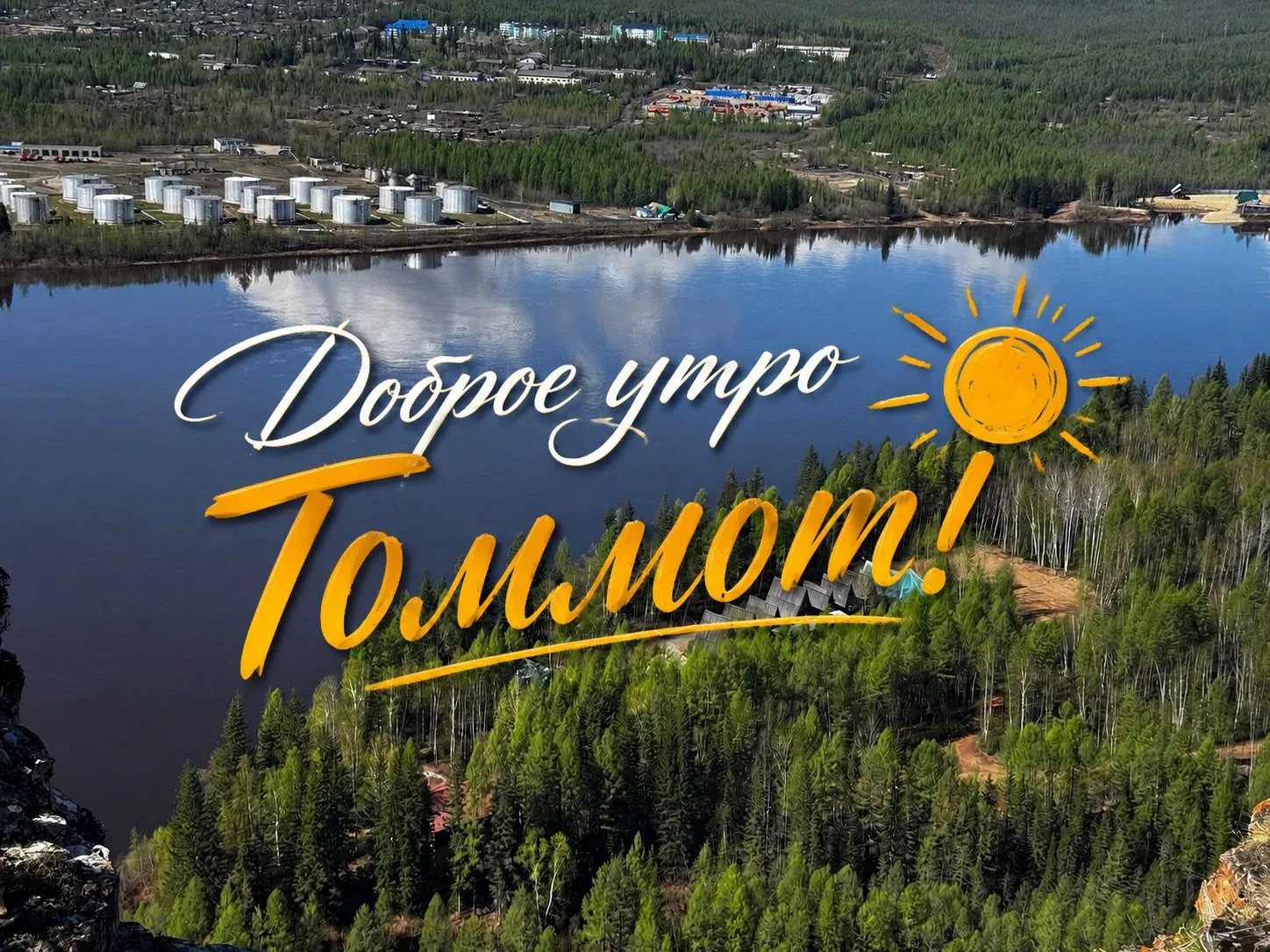 Суббота, 13 июня: 
В Томмоте сегодня ожидается +14..+21 °C, без осадков, слабый ветер.