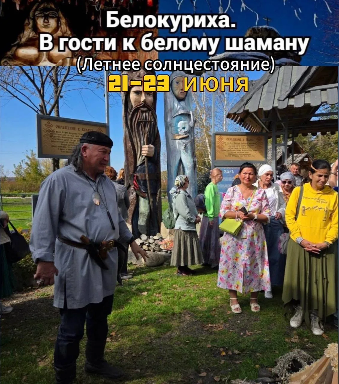 Друзья, ещё есть места, присоединяйтесь!

21-23 июня ( 3д/2н)
 «Белокуриха. В гости к Белому шаману»