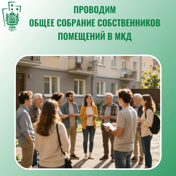 ПРОВОДИМ ОБЩЕЕ СОБРАНИЕ СОБСТВЕННИКОВ ПОМЕЩЕНИЙ В МНОГОКВАРТИРНОМ ДОМЕ
 
Общее имущество собственник