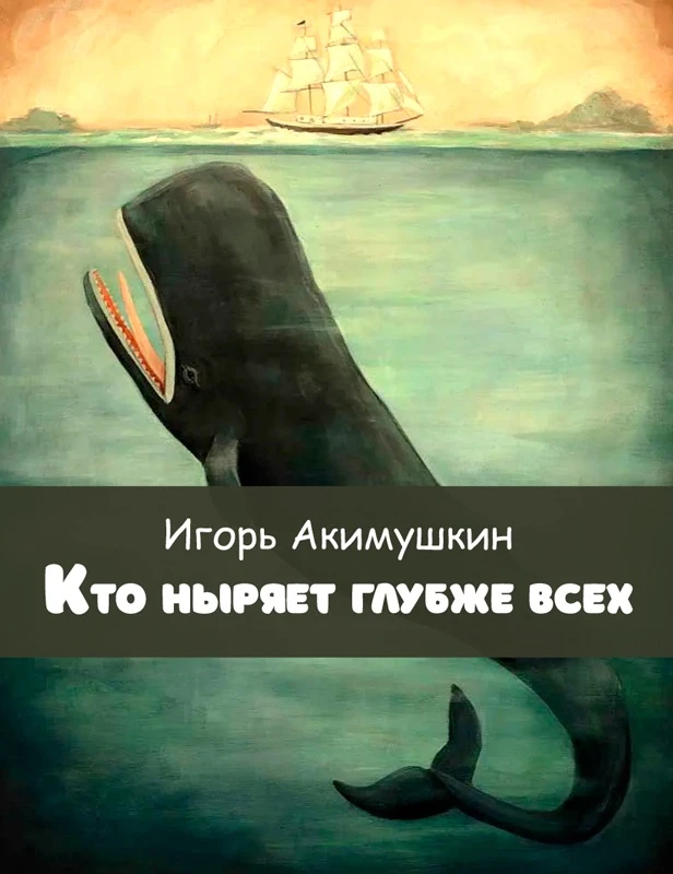 340. Игорь Акимушкин 
КТО НЫРЯЕТ ГЛУБЖЕ ВСЕХ 
#акимушкин
#оприроде
#советскаяклассика