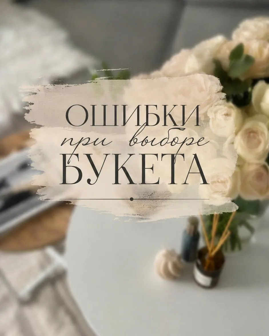 Цветочный red flag: ошибки при выборе букета 🌸

❌ Не учитывать повод
Универсального букета «на все 