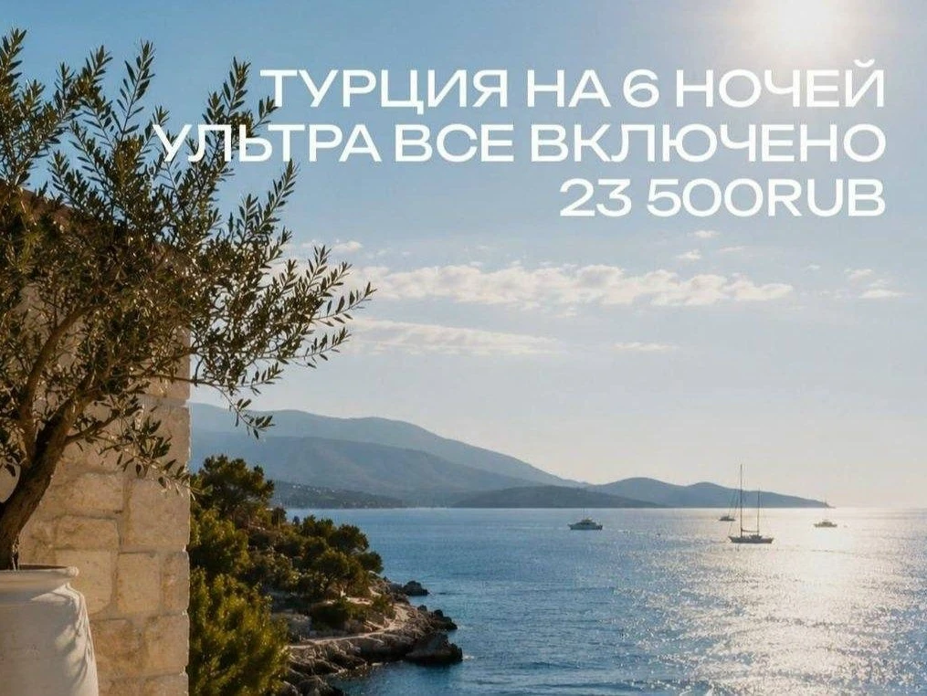 🏖️ Туры в Турцию обвалились в цене. 
 
Горящие туры по системе «всё включено» сейчас доступны от 20
