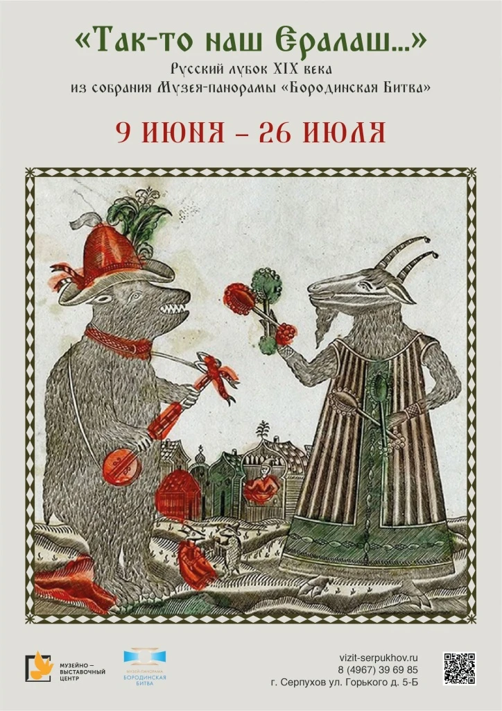 Друзья, выставка «Так-то наш Ералаш...» путешествует по музейным экспозициям Москвы и Подмосковья!


