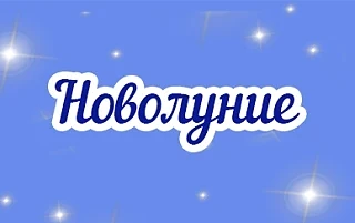 Новолуние случится 15 июня 2026 в 6:29 по московскому времени (в 12.29 по амурскому). Оно произойдёт