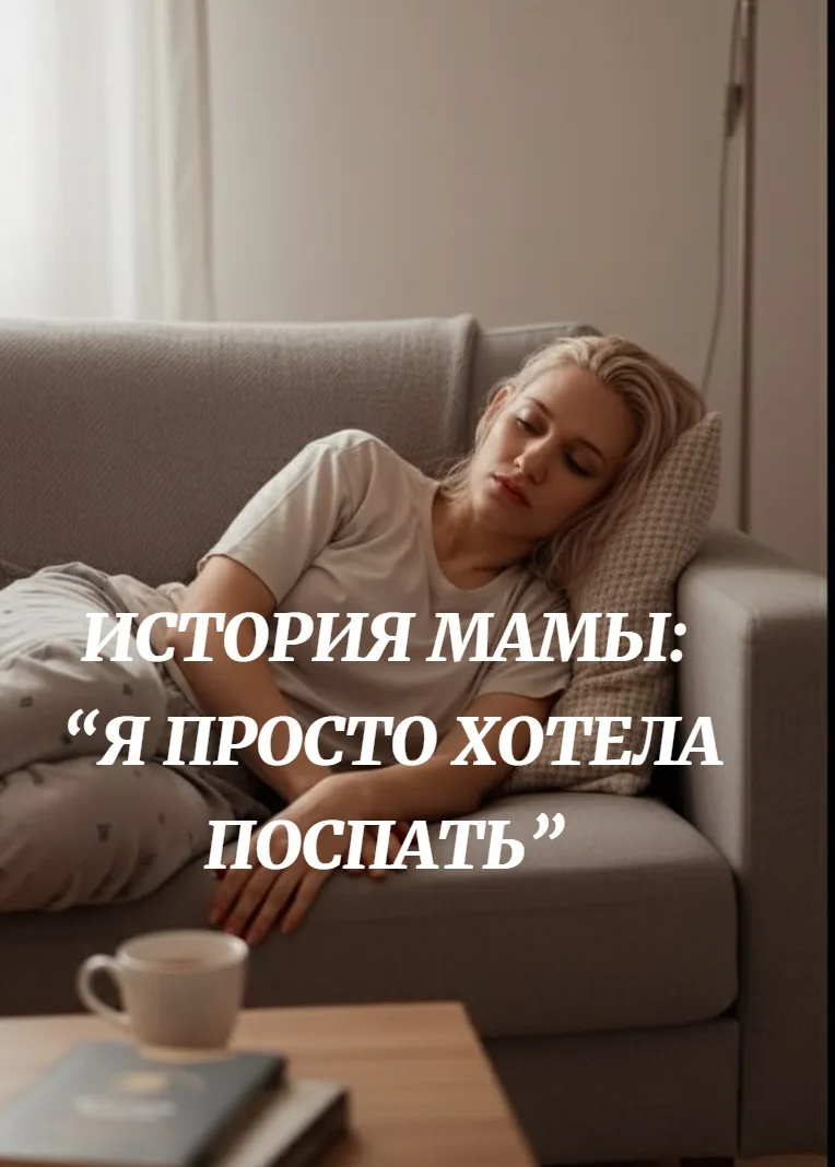 ИСТОРИЯ МАМЫ: «Я ПРОСТО ХОТЕЛА ПОСПАТЬ» 
 Из переписки с нашей постоянной клиенткой:

"Сын спал макс