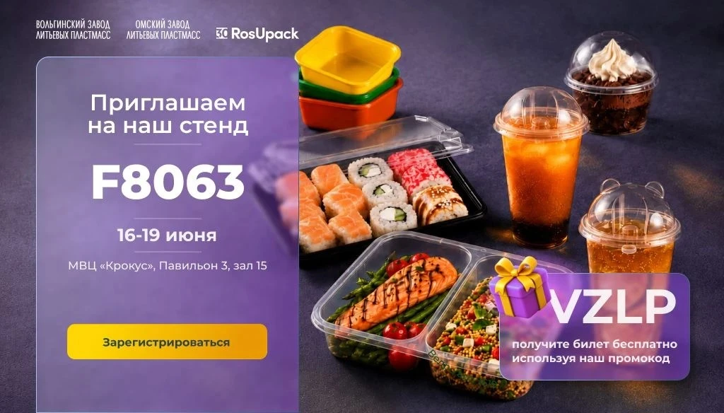 Уже на следующей неделе начинаем работу на RosUpack 2026.

С 16 по 19 июня коллектив ВЗЛП будет рабо
