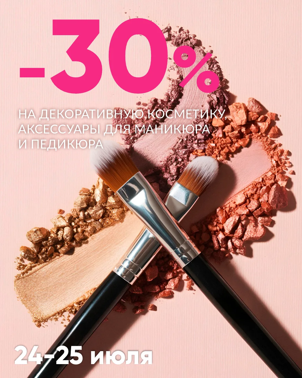 💋СКИДКА -30%💋 на декоративную косметику, аксессуары для маникюра и педикюра.
 
💫Акция действует 2