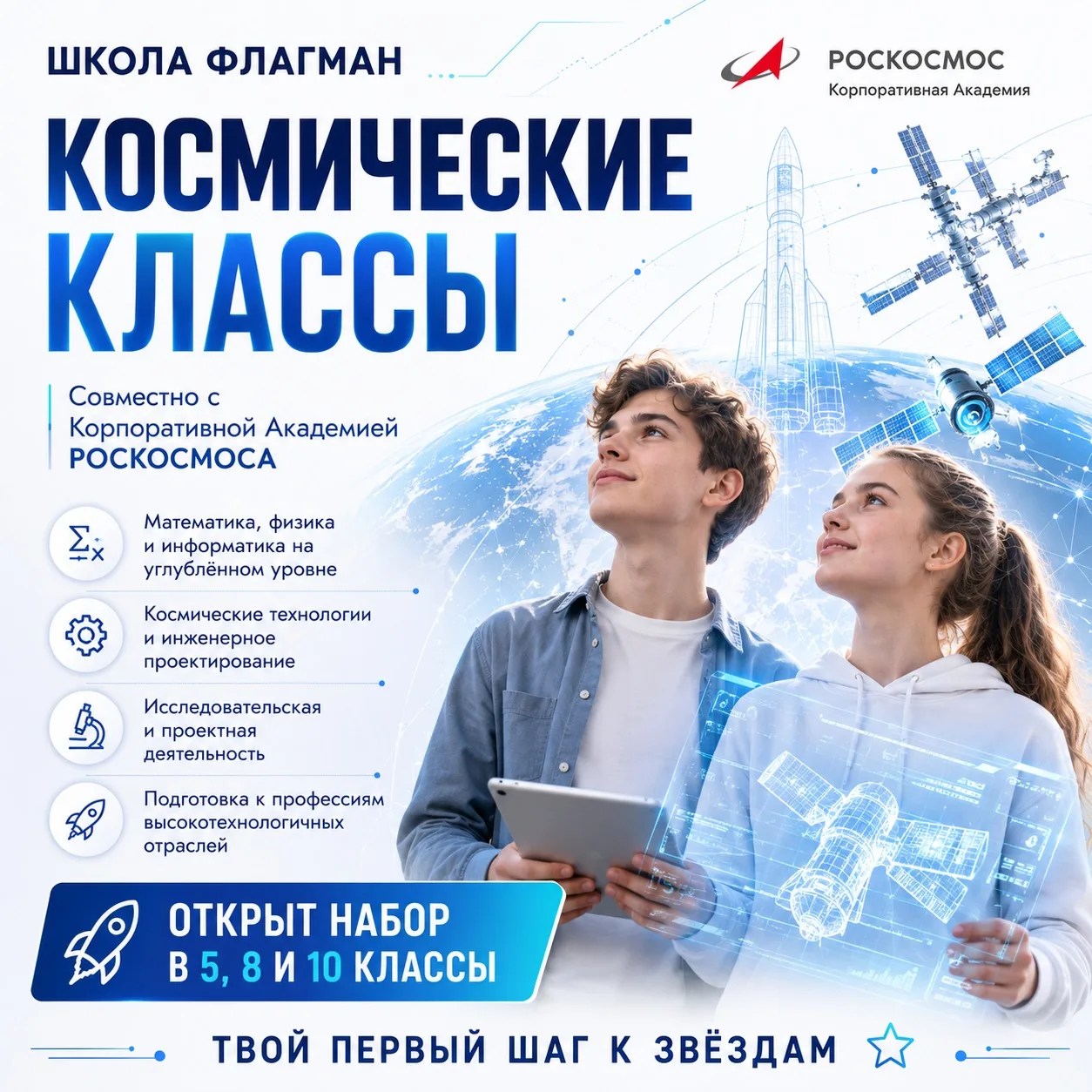 🚀 ПОЕХАЛИ! В НАШЕЙ ШКОЛЕ ОТКРЫВАЮТСЯ КОСМИЧЕСКИЕ КЛАССЫ
 
В нашей школе официально открываются «Кос