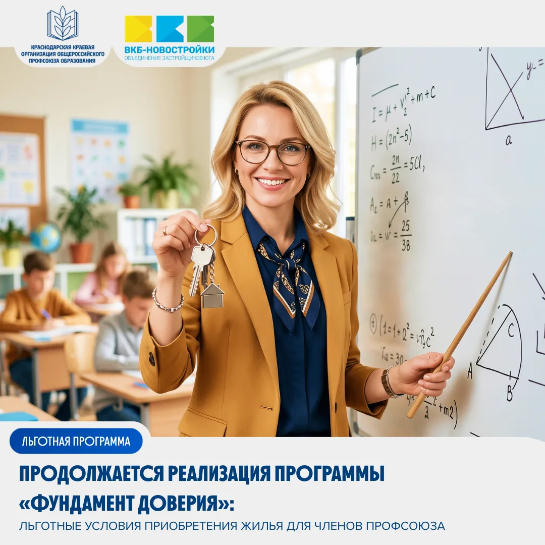 🏡Продолжается реализация программы «Фундамент доверия» для членов Профсоюза

Краевой организацией П