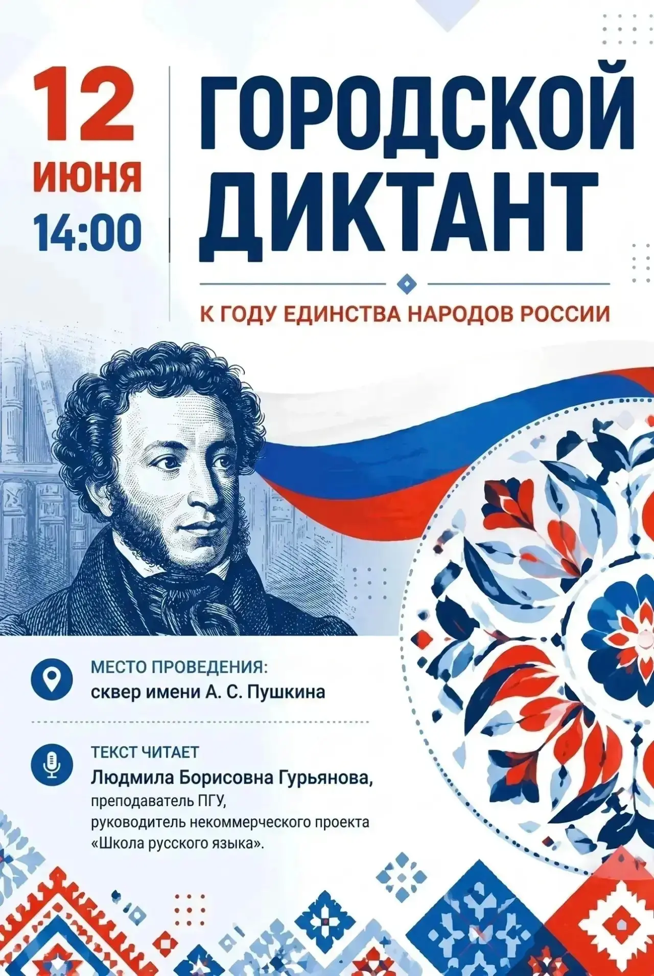 ✍ Ещё один рекомендуемый нами пункт праздничной программы — Городской диктант к Году единства народо
