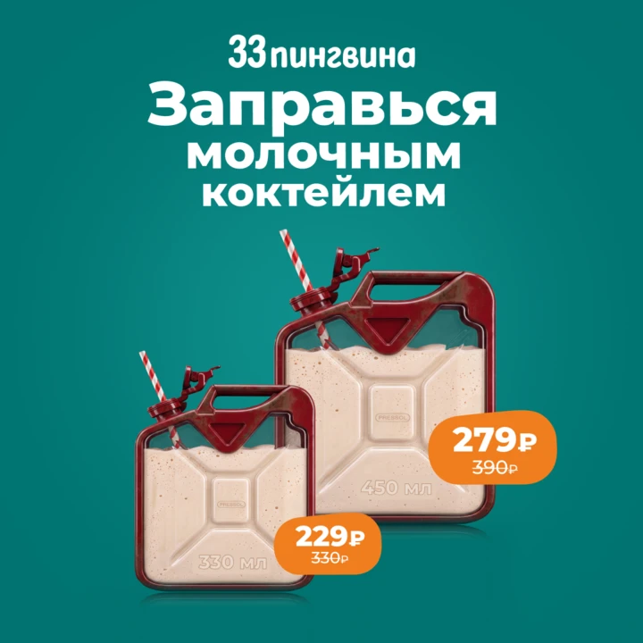 В «33 пингвина» наливают всегда!

Молочный коктейль 330 мл – 229 ₽ вместо 330 ₽, 450 мл – 279 ₽ вмес