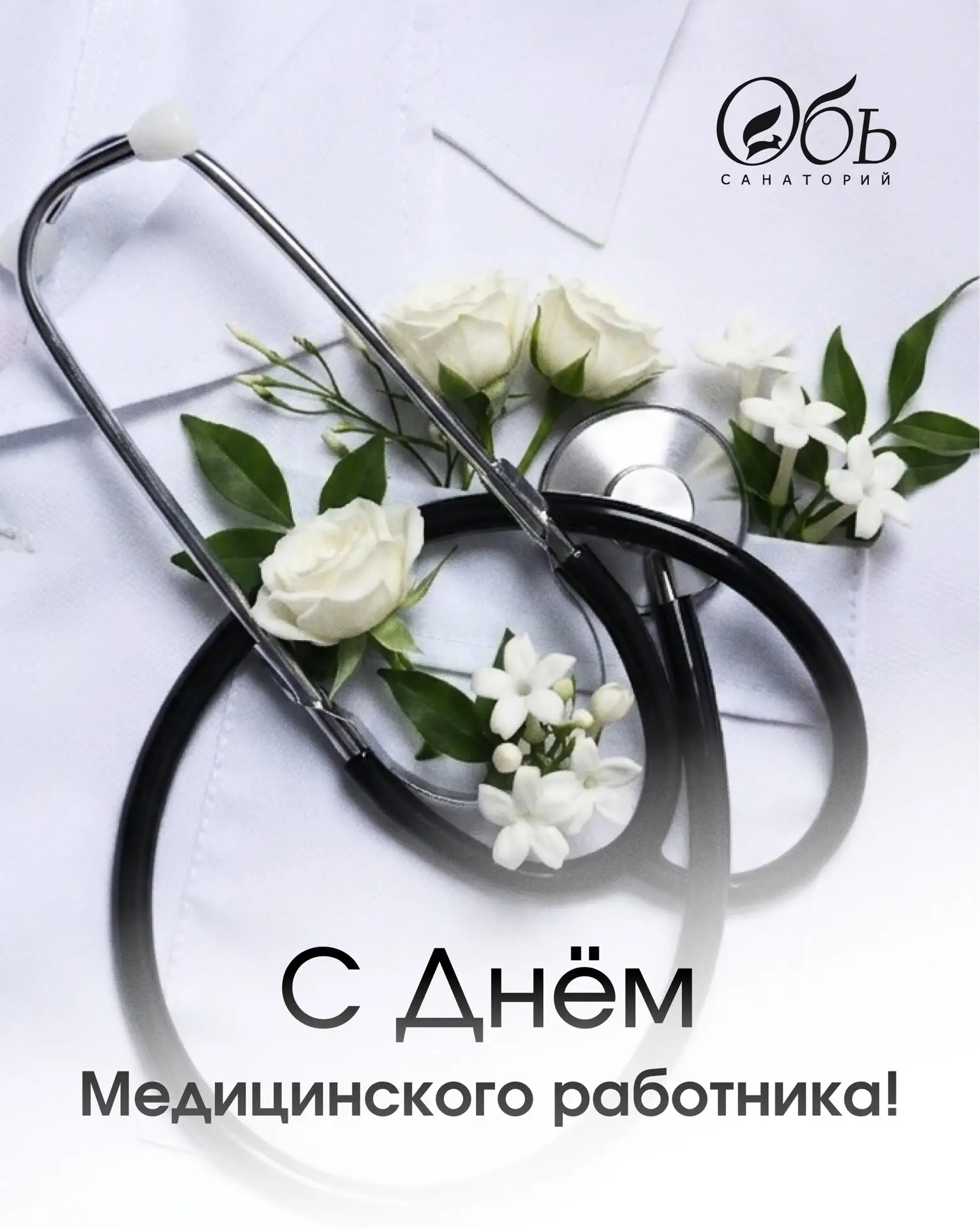 С Днём медицинского работника! 🩺❤️

Уважаемые коллеги, врачи, медсёстры и все сотрудники Санатория 