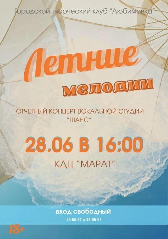 Приглашаем наших любимых зрителей на самый теплый концерт!
Лето уже вступило в свои права и предлага