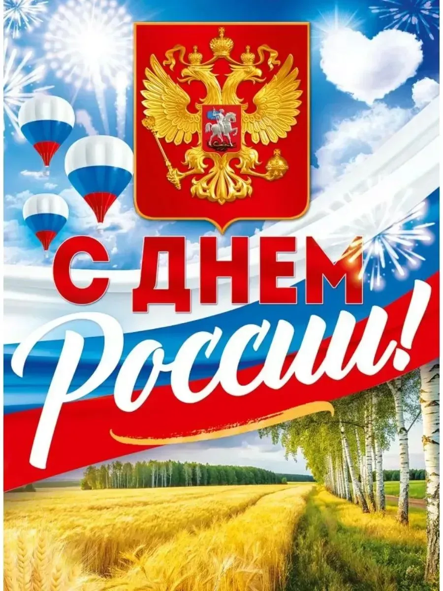 Дорогие друзья! С праздником, с Днём России!
Пусть этот день наполнит сердца гордостью за нашу Родин