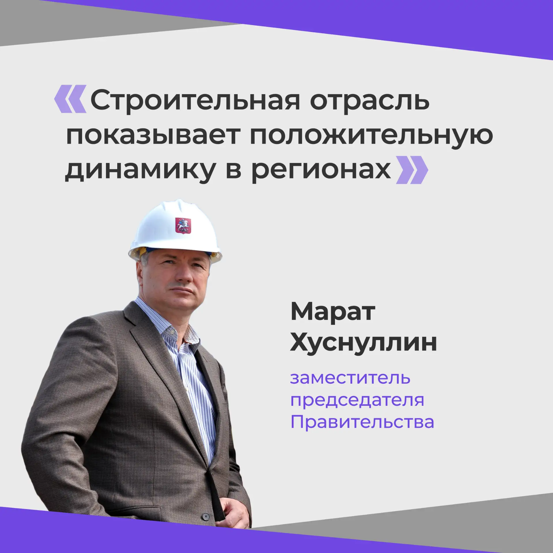 Жилищное строительство, дороги, инфраструктуру и цифровизацию отрасли обсудили на заседании президиу