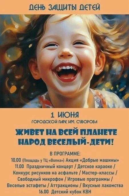 🎉 День защиты детей в городском парке им. А.В. Суворова - праздник, который запомнится!

🌞1 июня в