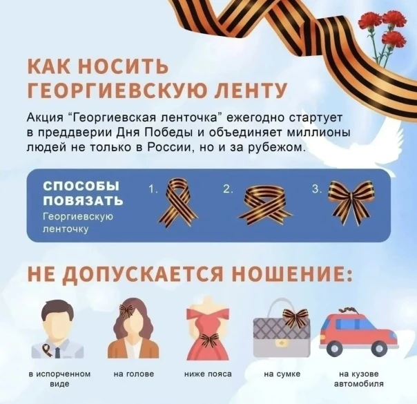 С 22 апреля по 9 мая 2026 года проходит Всероссийская акция «Георгиевская ленточка» — символ Победы,