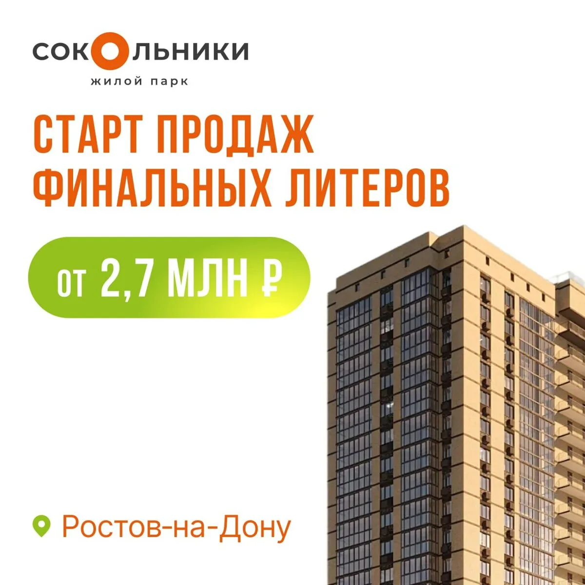 Квартиры от 2.7 млн ₽ в Ростове. Продажа новых литеров!

Комфортные и продуманные квартиры в жилом п