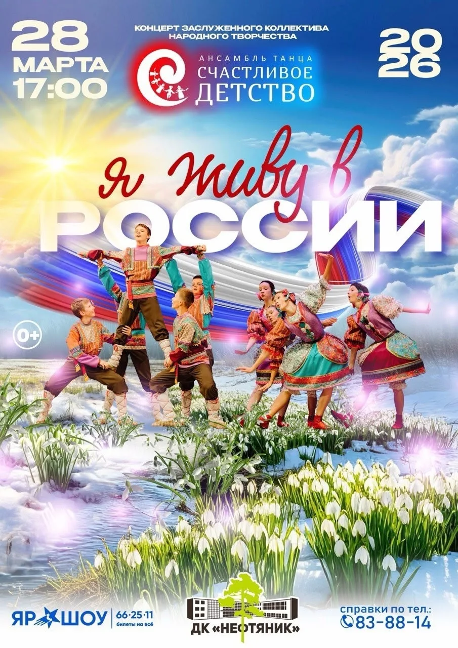 ☀️28 марта в 17:00 Дворец культуры «Нефтяник» распахнет двери для всех, кто любит Россию и гордится 