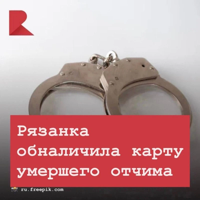 😳 43-летняя женщина, знавшая ПИН-код банковской карты отчима, в день его смерти сняла с неё 200 тыс