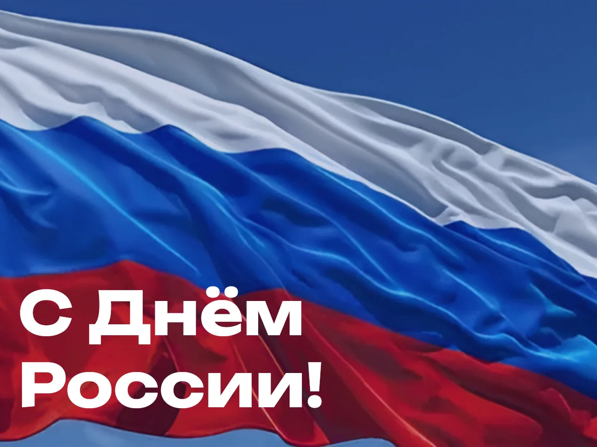 С Днём России! 

Этот праздник объединяет нас чувством гордости за нашу страну, её богатую историю, 