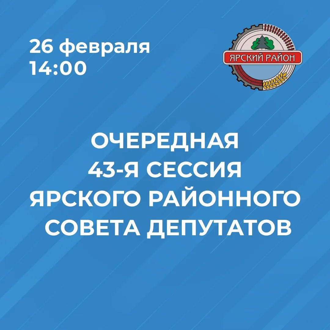 🗓26 февраля в 14.00 часов в актовом зале Администрации Ярского района состоится очередная сессия Яр