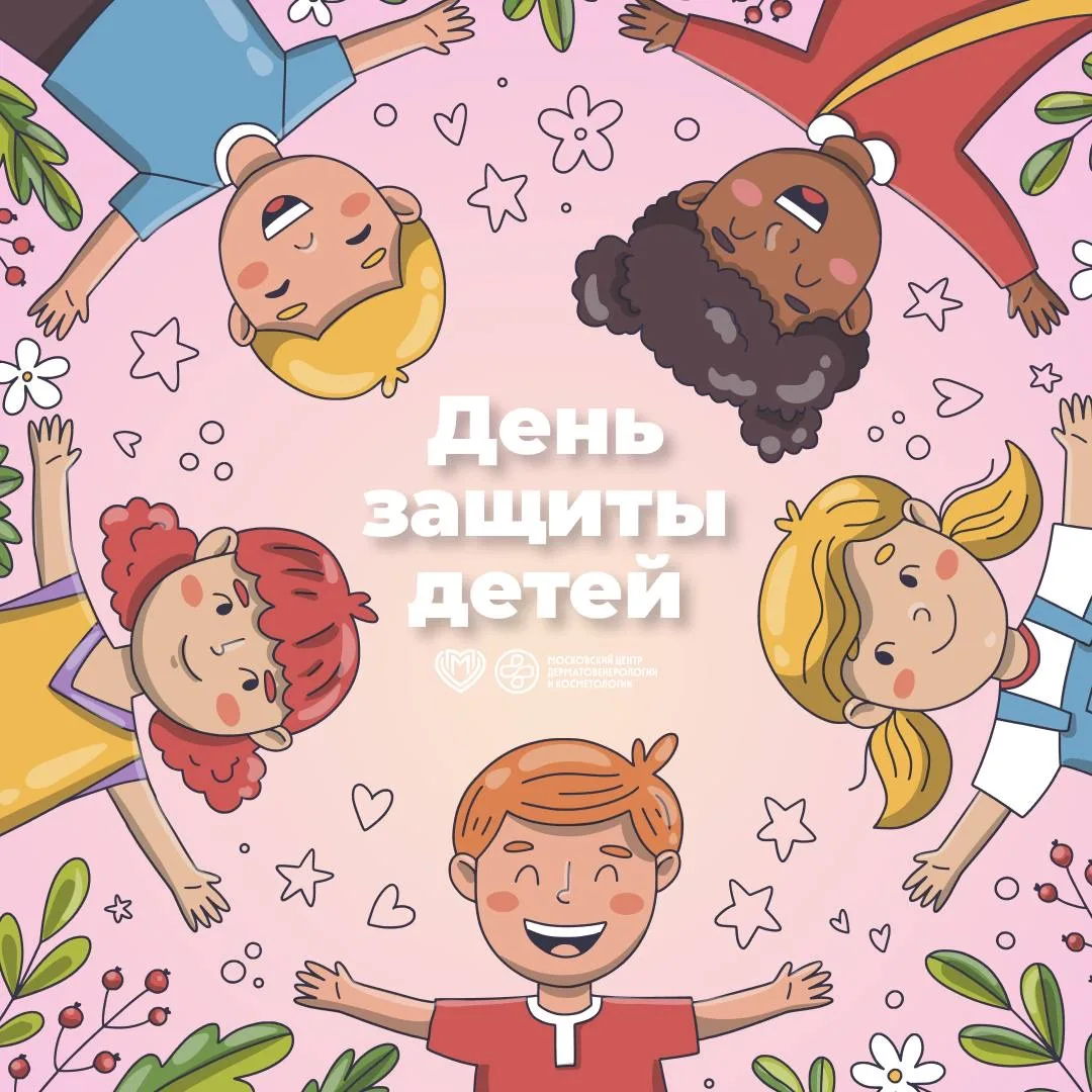 🎈 Поздравляем с Международным днём защиты детей!  

🤗Забота о здоровье ребёнка – одна из важнейших