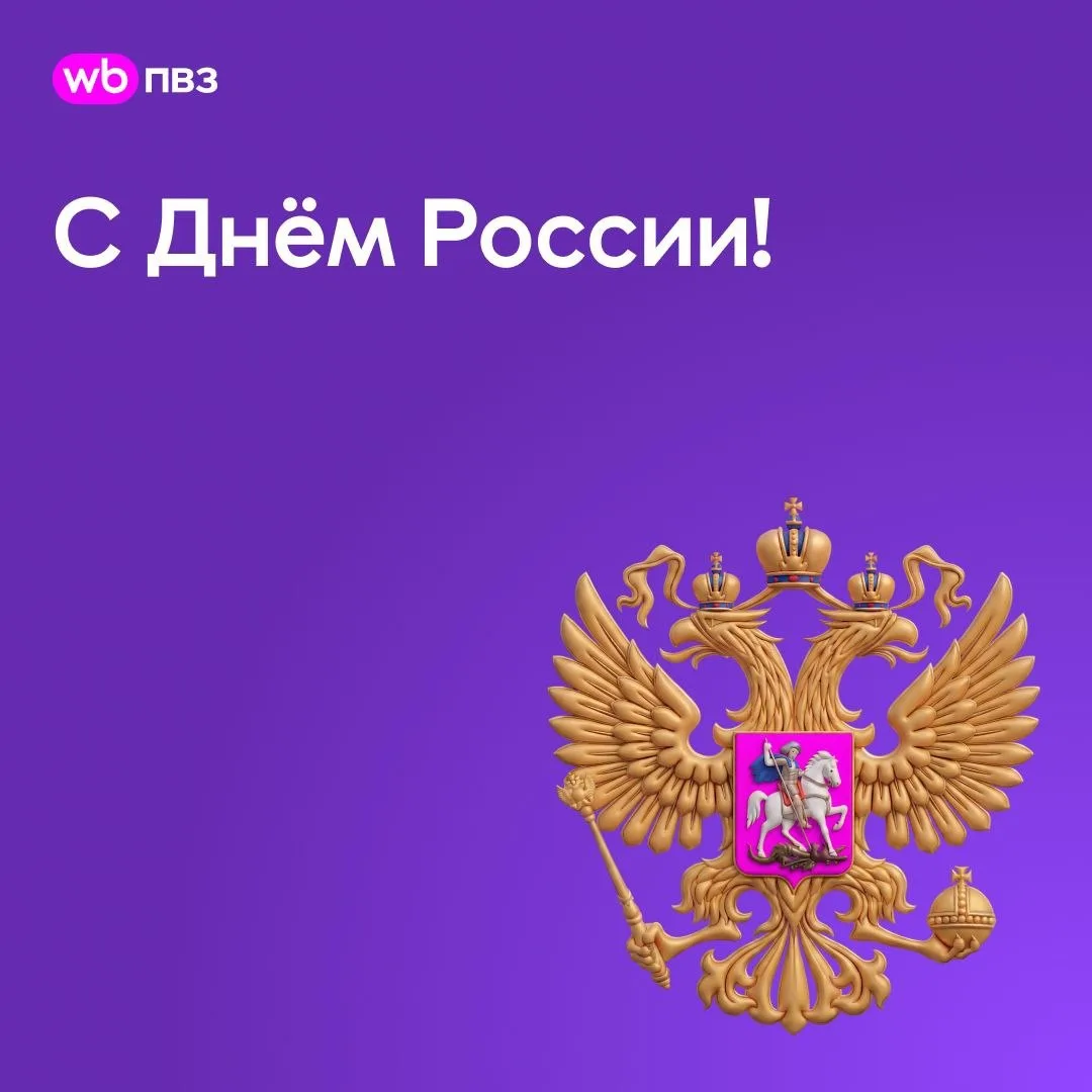 Поздравляем с Днём России!

Каждый день мы вместе создаём сервис, которым пользуются жители больших 