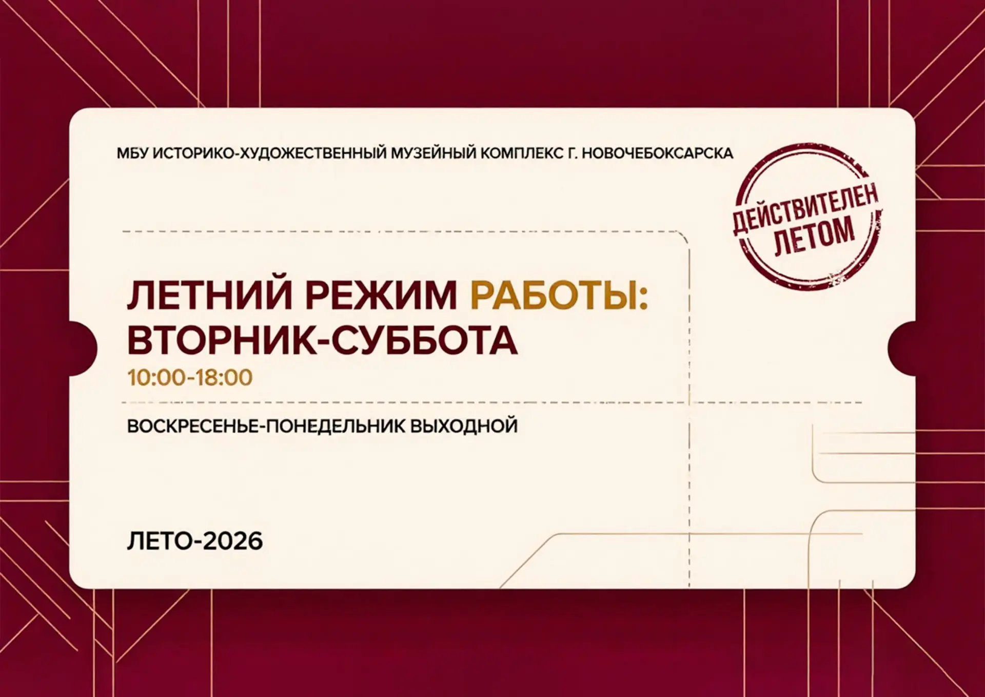 ☀С 1 июня Новочебоксарский музейный комплекс переходит на летний режим работы. 
 
Справки по телефон