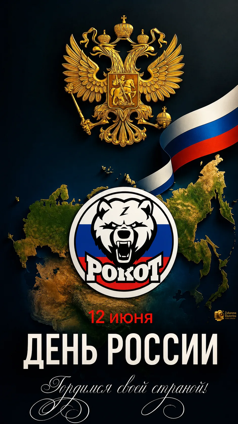 🇷🇺 С Днём России!

12 июня — день нашей страны, её многовековой истории, культуры, силы духа и еди