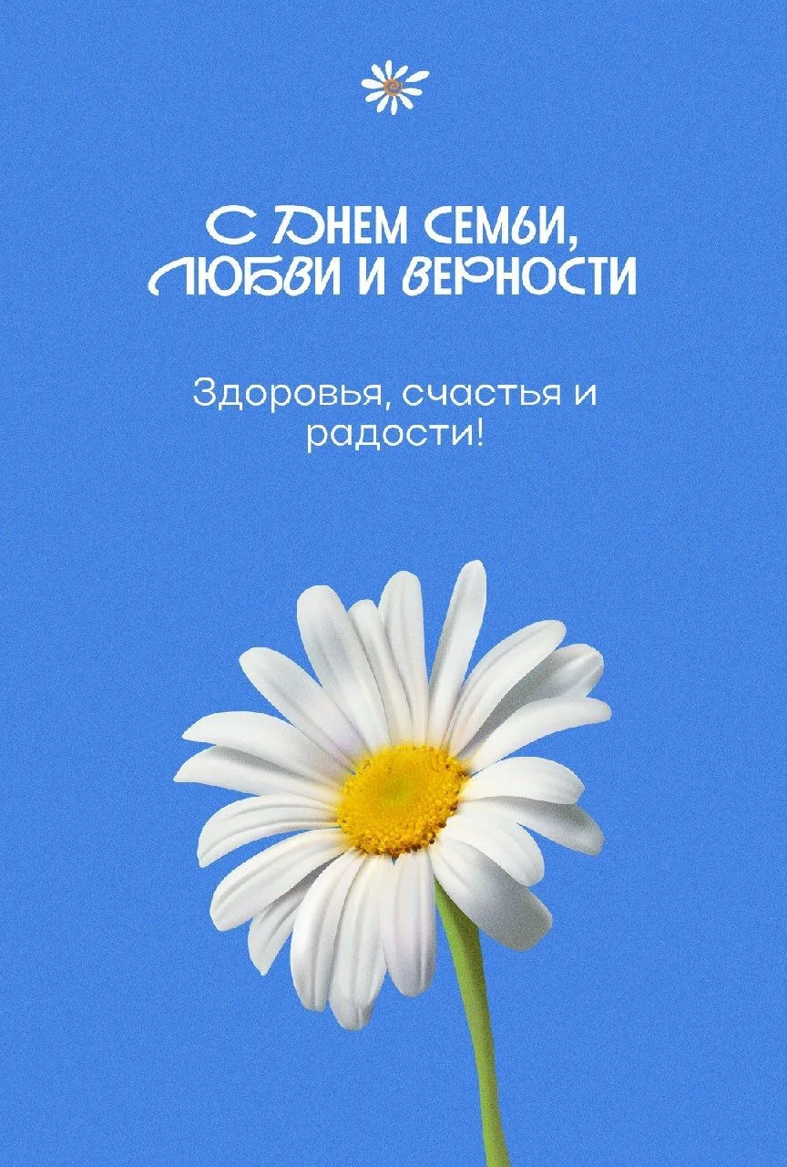 🌼 С Днём семьи, любви и верности!

Есть праздники, которые напоминают о самом главном. День семьи, 