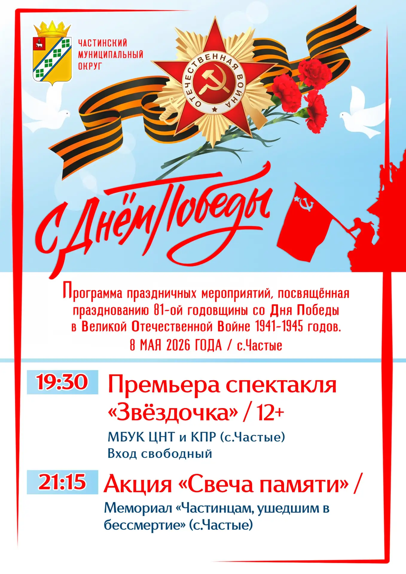 🎗 ДЕНЬ ПОБЕДЫ!🎗
Помним! Гордимся! Чтим!

Доброе время суток, дорогие частинцы, гости округа! Прибл