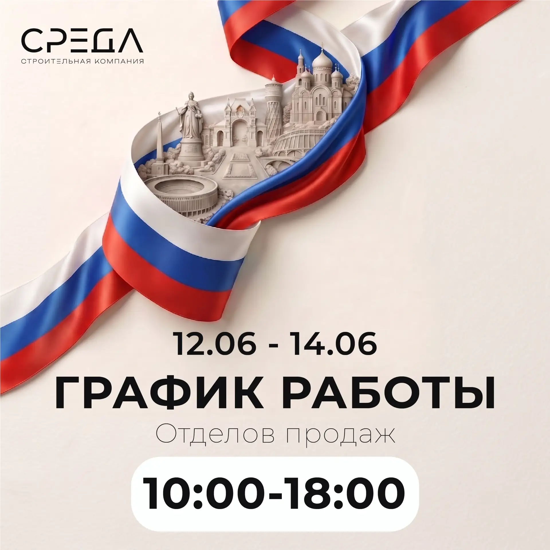 🇷🇺 В преддверии Дня России сообщаем график работы строительной компании «СРЕДА» в праздничные дни
