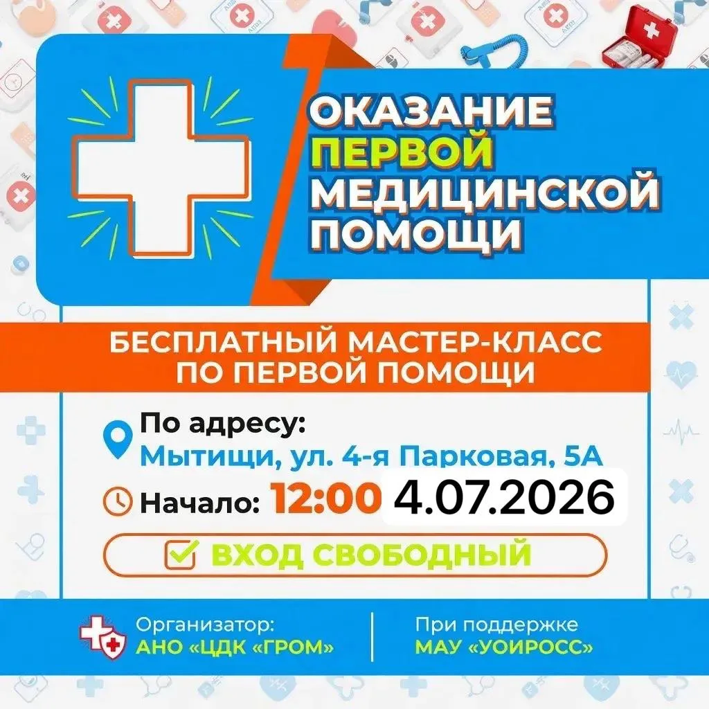 Проведи выходные с пользой!!!
В эту СУББОТУ 04.07.2026 
МАСТЕР-КЛАСС  
ОКАЗАНИЕ ПЕРВОЙ МЕДИЦИНСКОЙ П