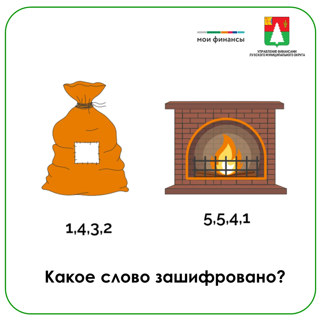 Знаете, какой сегодня день? Правильно, четверг — а это значит, что пора разгадывать новый #финребус!