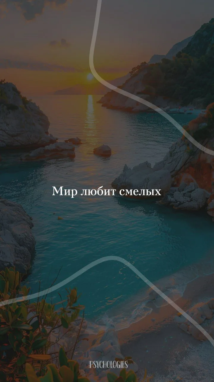 💬 Мир любит смелых.