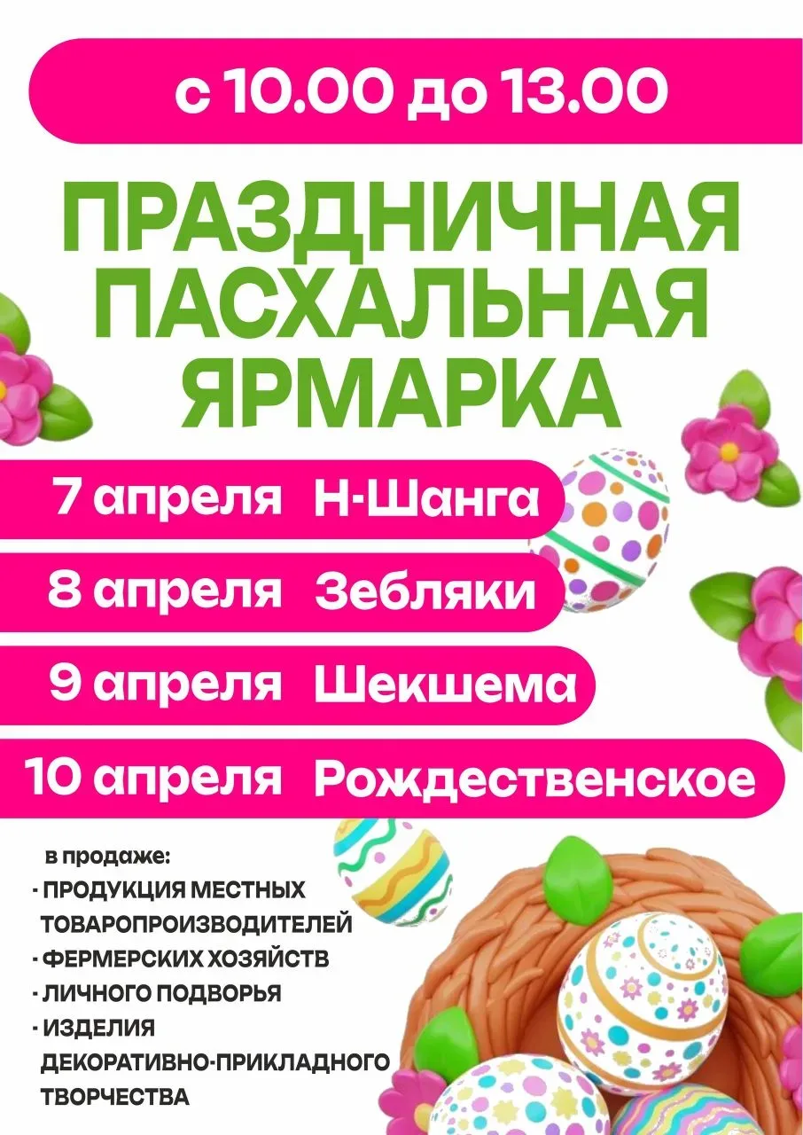 📣 Уважаемые жители и гости Шарьинского округа! Мы рады пригласить вас на пасхальные ярмарки, которы