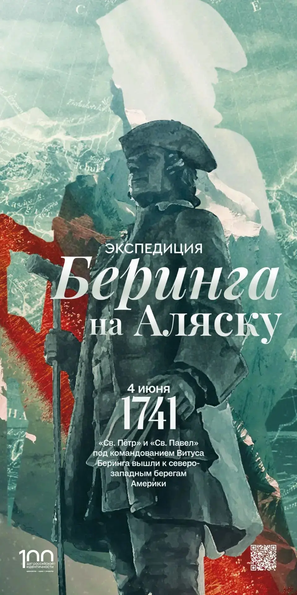 #100дат_российской_идентичности

4 июня 1741 года из Петропавловска вышли пакетботы «Святой Петр» и 